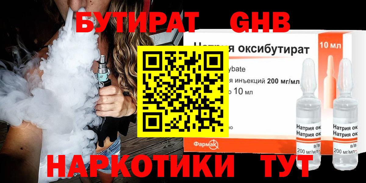 БУТИРАТ GHB Кемерово