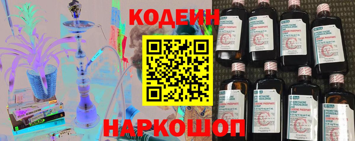 Codein напиток Lean (лин) Кемерово