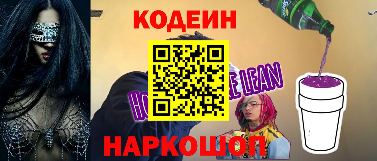 Codein напиток Lean (лин)  Вход с VPN  Кемерово 